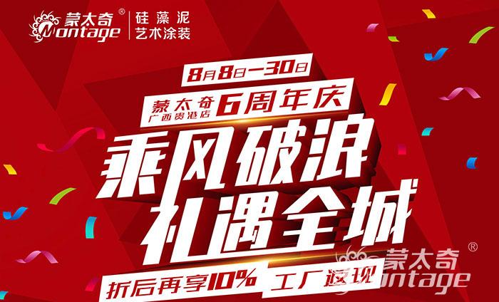 乘風(fēng)破浪·禮遇全城 蒙太奇廣西貴港6周年慶圓滿結(jié)束！