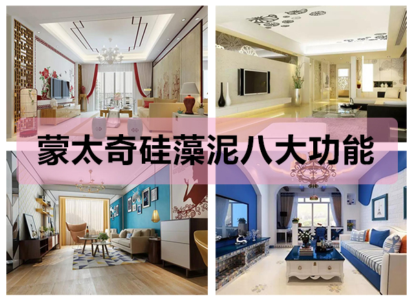 蒙太奇硅藻泥八大功能，打造健康舒適的家