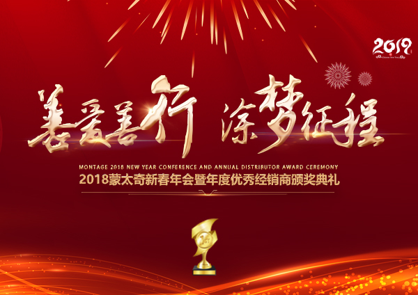 「2018年會(huì)」蒙太奇硅藻泥經(jīng)銷商年會(huì) 期待您的到來(lái)！