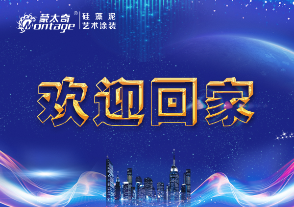 蒙太奇硅藻泥：歡迎經(jīng)銷(xiāo)商家人們回家