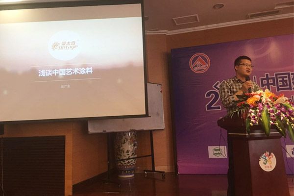 蒙太奇硅藻泥總經(jīng)理趙廣全出席2016年中國建筑涂料高裝飾、功能化發(fā)展技術交流會