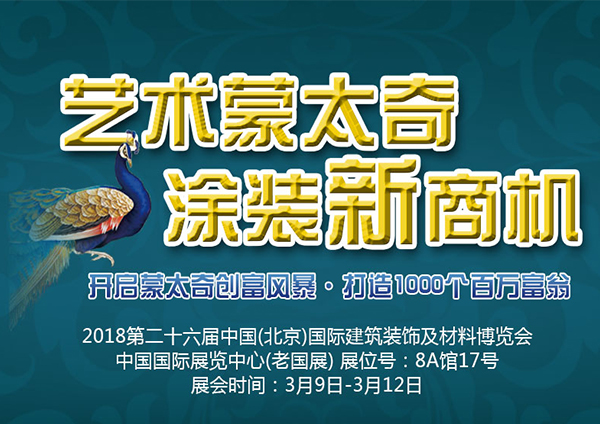 【3.09北京建博會(huì)】蒙太奇硅藻泥在8A館17號等著您!